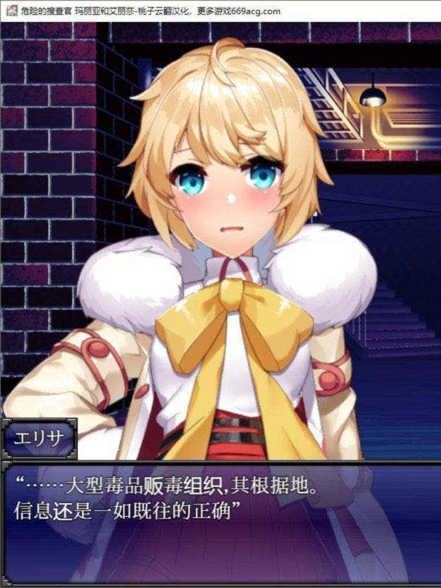 危险的搜查官玛丽亚和艾丽莎