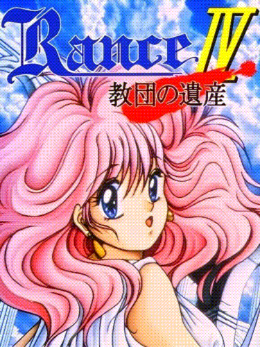 兰斯4：教团的遗产