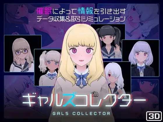 SLG/汉化丨 女孩收藏家 ギャルズコレクター Ver1.03 【20241217】 游戏截图 2