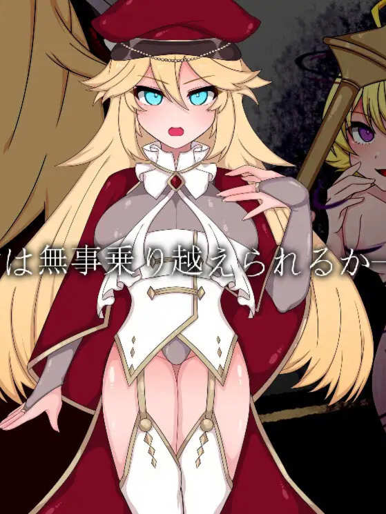 不良召唤～堕落与反省之章～