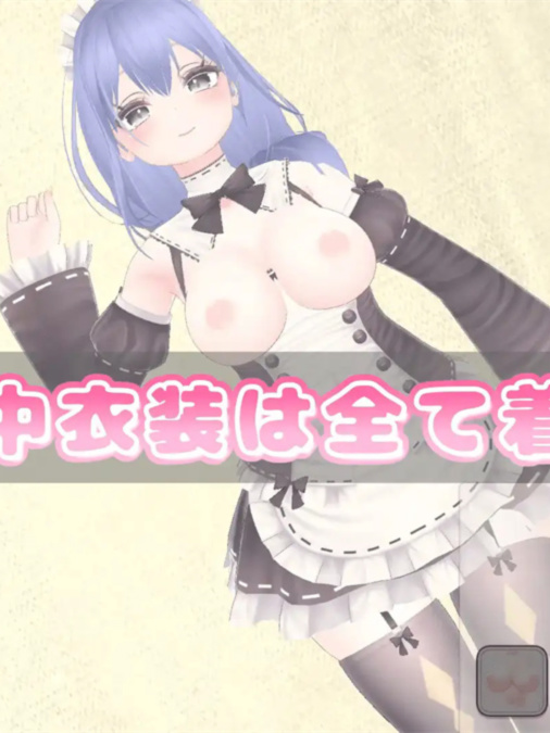 喜欢和女仆小姐恩爱换装性生活吗？