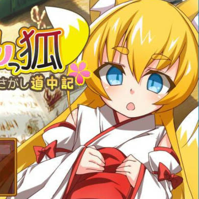 萝莉之狐琥珀寻夫途中记