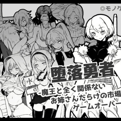 堕落勇者 -与魔王毫无关系的大姐姐-