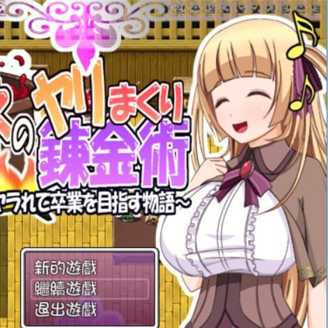 菲奈的淫乱炼金术