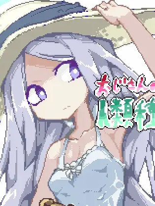 大叔的人类播种计划