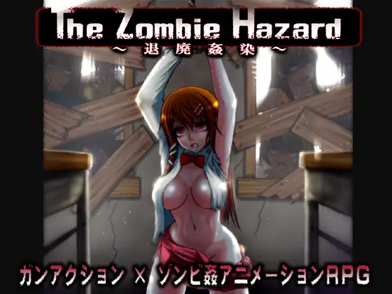 退廃姦染～The Zombie Hazard～Ver1.4作弊汉化版附加攻略退廃姦染 v1.4可作弊【PC0901】 游戏截图 1