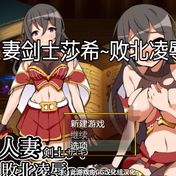 人妻女剑士莎希 ～堕落的白色利刃～