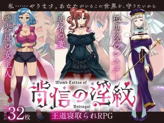 RPG/AI汉化丨 背信之淫纹/寝取られRPG 背信の淫紋--礼包码：868349【20250201】 游戏截图 4