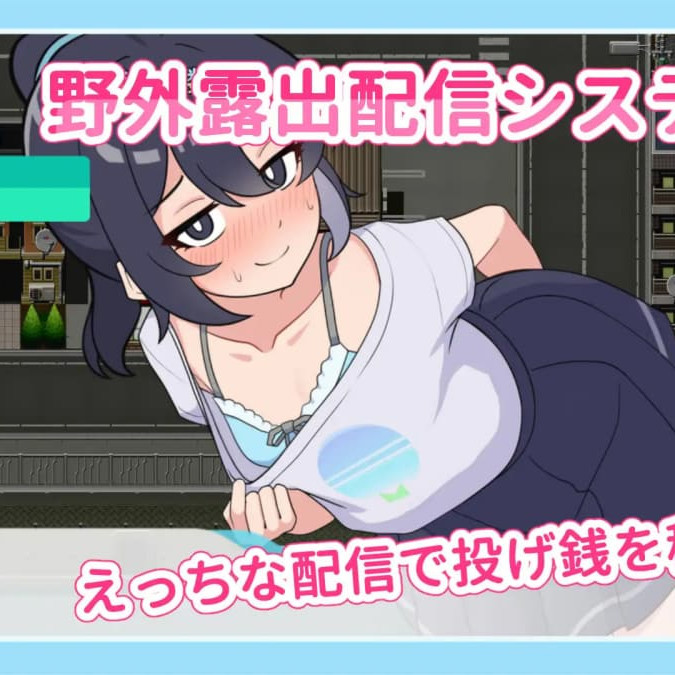 暴露吧！野外露出直播