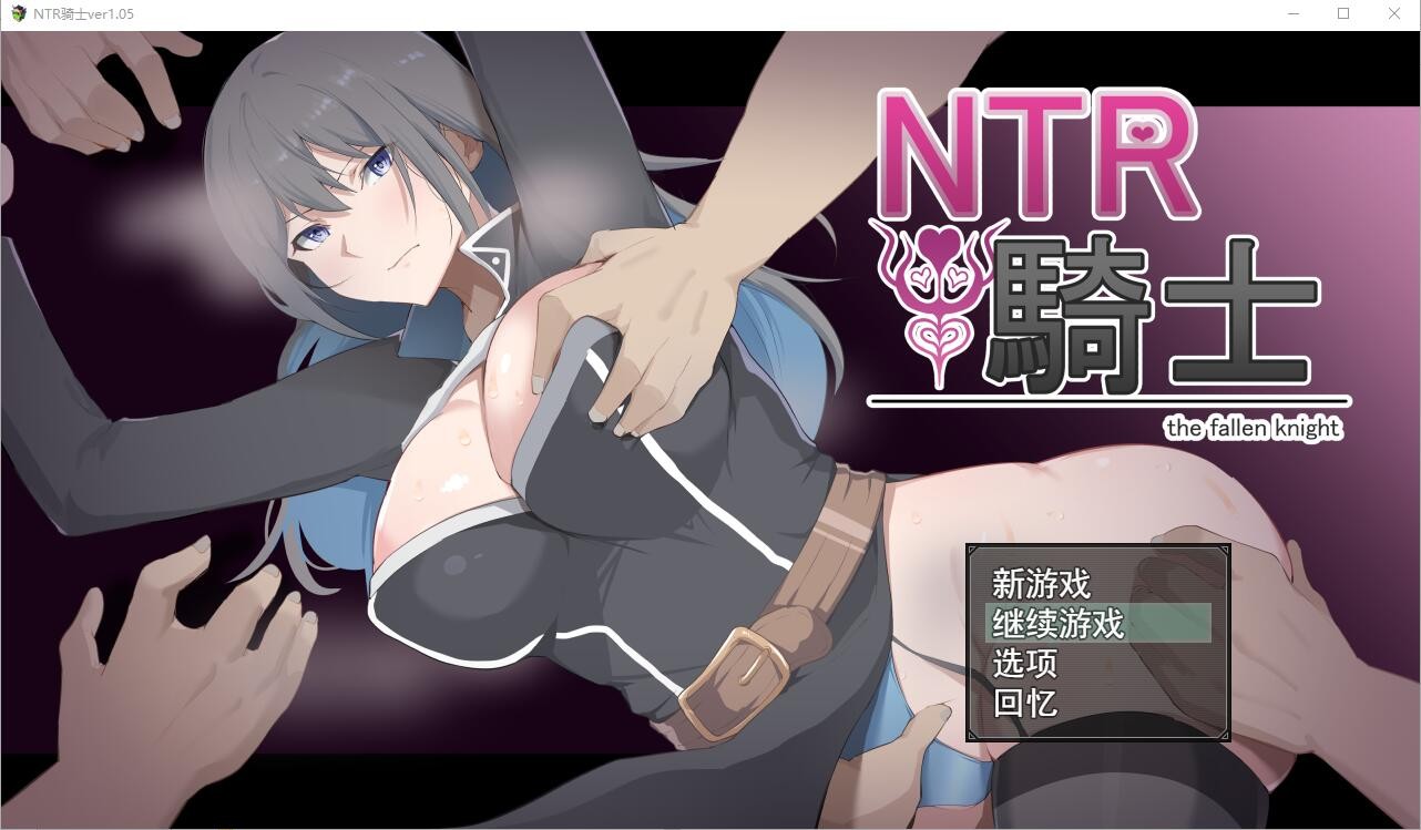 RPG/汉化/动态丨NTR骑士/NTR騎士 Ver1.05 AI汉化版【20240318】 游戏截图 2