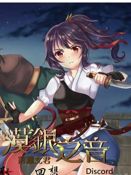 漠银之音：落难女君