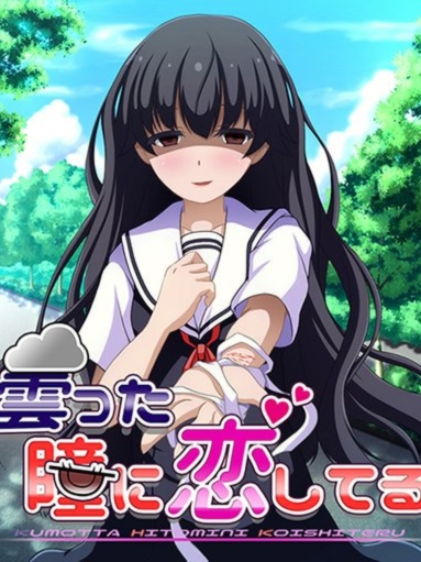 恋上浑浊的瞳孔