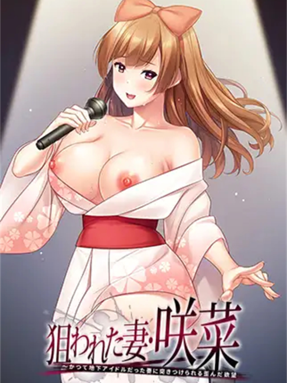 被盯上的妻子・咲菜 ～被强加给前地下偶像妻子的扭曲欲望～