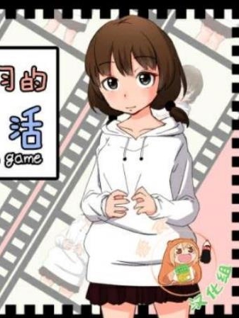 与远亲小琴羽的同居生活