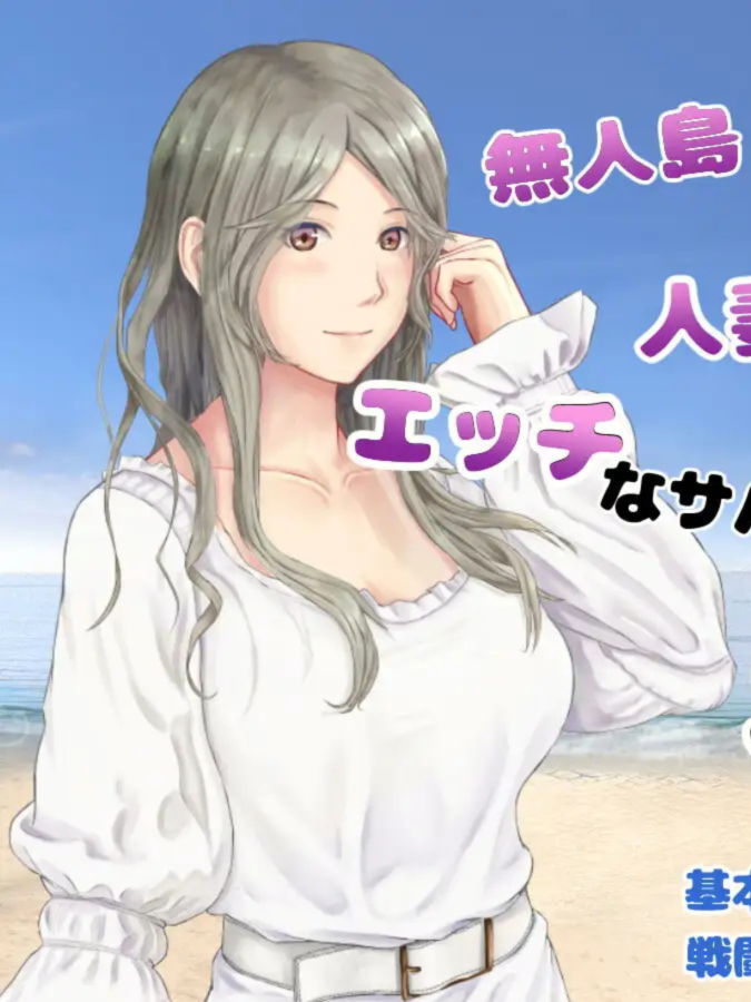 妻妻无人岛～妻子和我们的无人岛生活