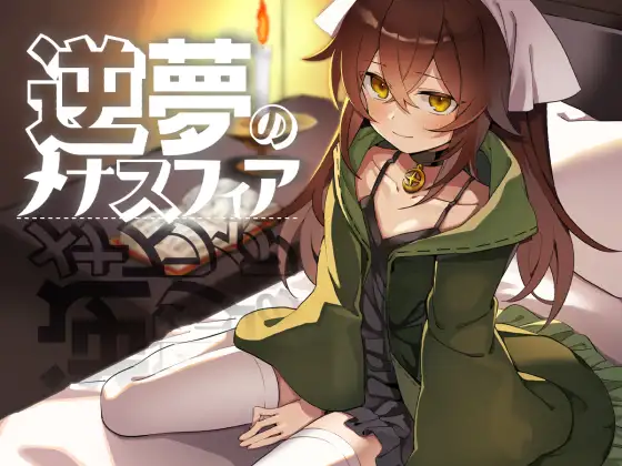 RPG/AI汉化丨 逆梦的梅纳斯菲亚 逆夢のメナスフィア--礼包码：813371【20241202】 游戏截图 8