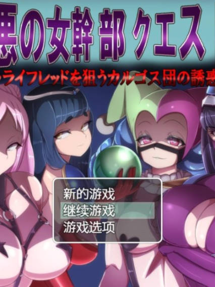 恶之女干部任务2 ～英雄全面失利