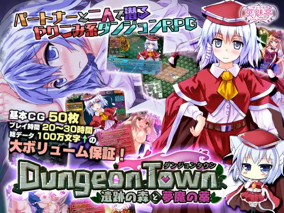 地牢RPG被NTR丨 ダンジョンタウン ～遺跡の森と夢魔の薬～V1.0.0.10 官中【20241027】 游戏截图 1