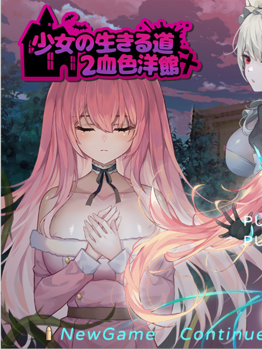 少女的求生之路2：血色洋馆