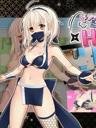 冒失女忍者美月H的忍法大活剧