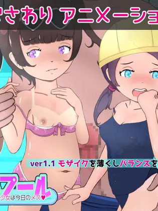 夏色★痴汉泳池 昨天的少女是今天的母狗