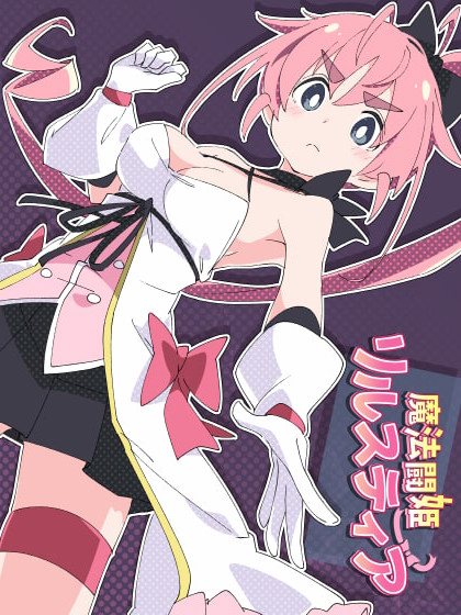 魔斗姬莉斯缇亚