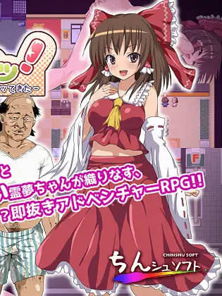 巫女啪啪！～灵梦酱来到了粘稠大叔的家～