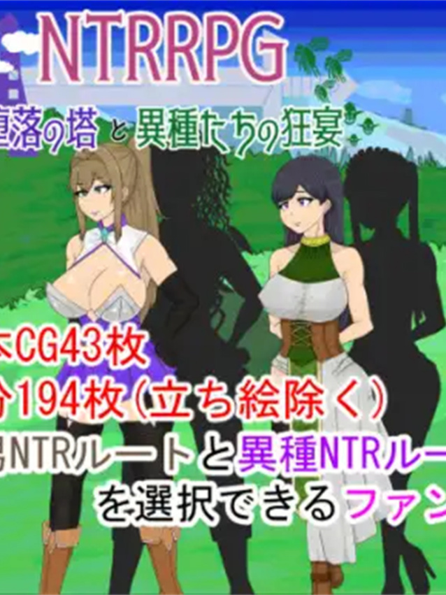 NTRRPG～堕落之塔与异种们的狂宴