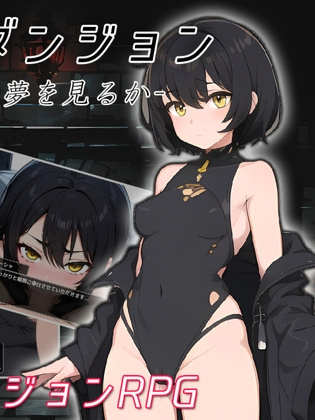 寝取迷宫 -迷宫少女会梦见人类吗-