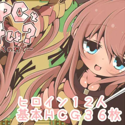 和路人NPC做爱吧？～在怪兽狩猎的那个村子里～