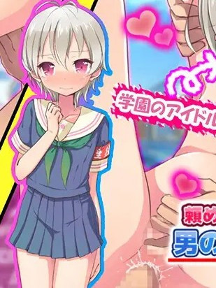 如果拜托就会帮忙的伪娘奈绪君！谢谢啦！