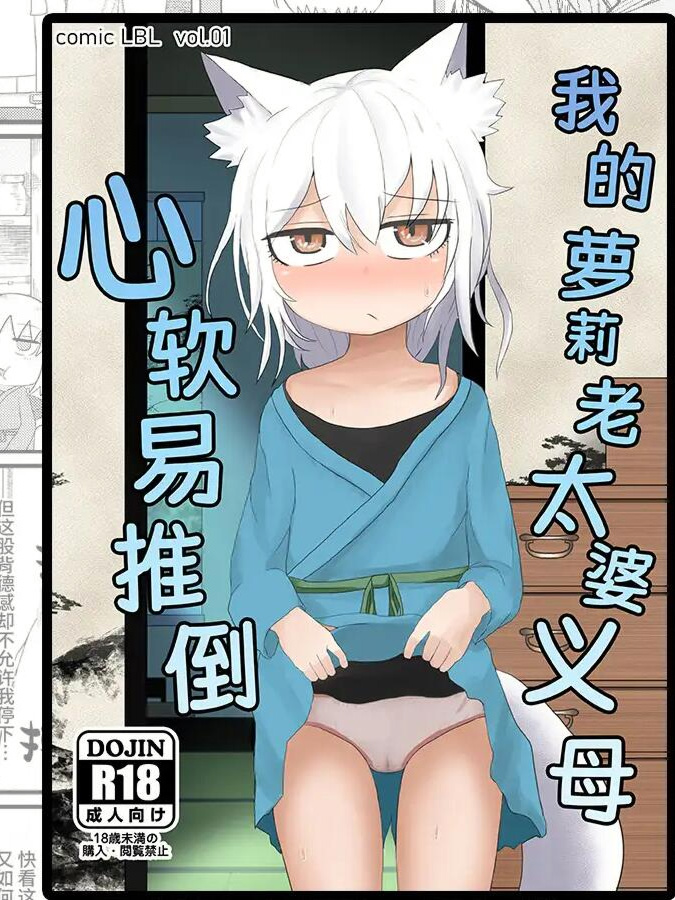 萝莉老太婆义母相伴的生活