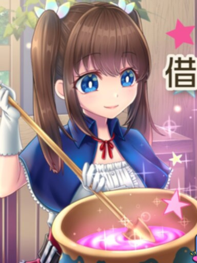 炼金术士艾玛的还债故事