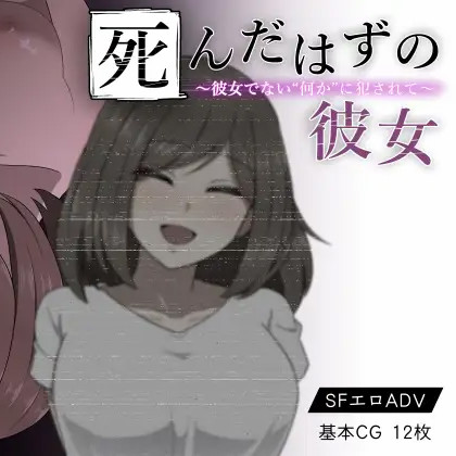 本该死去的女友~却被不是女友的什么东西给侵饭了