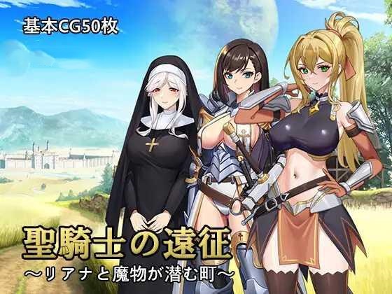 RPG/AI汉化丨 圣骑士的远征～莉安娜与潜伏魔物的城镇～ 聖騎士の遠征～リアナと魔物が潜む町～ 【20241202】 游戏截图 1
