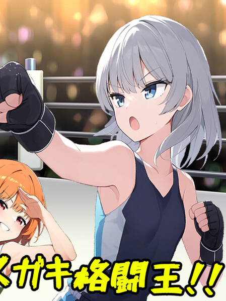 激斗！雌小鬼格斗王！！