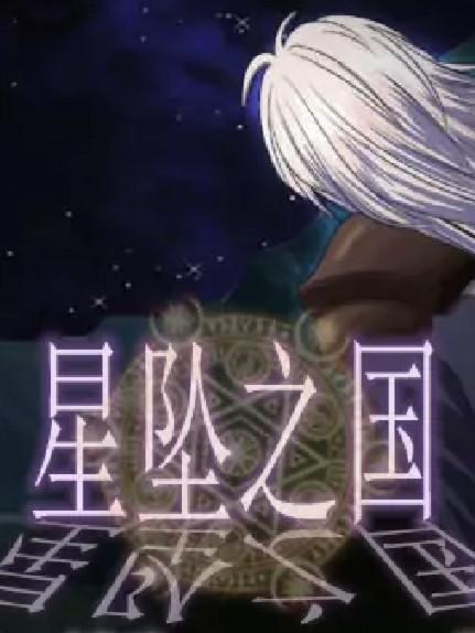 星坠之国