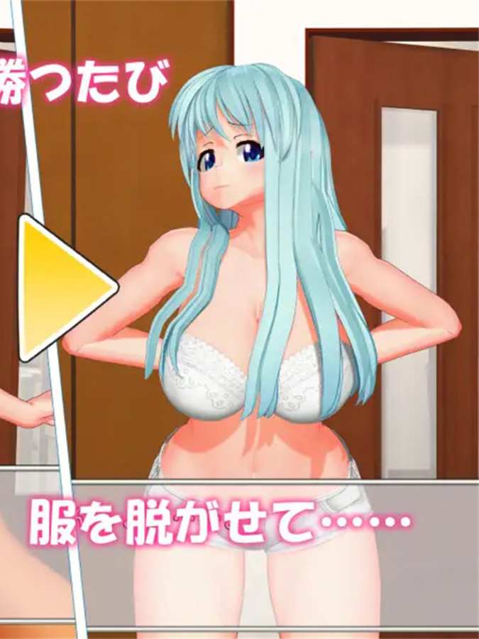 和邻居女友的脱衣猜拳