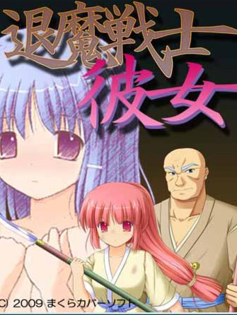 退魔女友战士爱丽丝