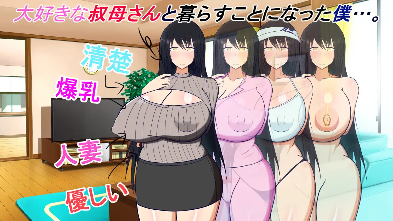 与巨乳叔母同居生活/叔母さんと一緒~僕と叔母さんのあまあまドスケベ寝取...【20221230】 游戏截图 4