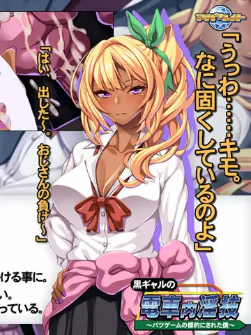 黑辣妹的电车内淫技～惩罚游戏目标的我～