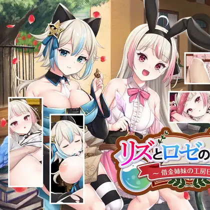 丽兹与萝丝的工坊 ～欠债姐妹的工坊日记～