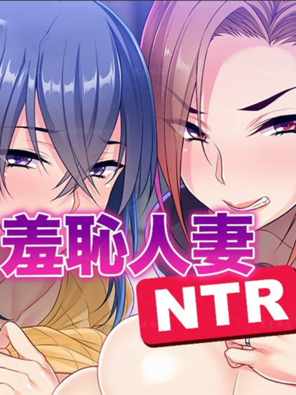 羞耻人妻NTR
