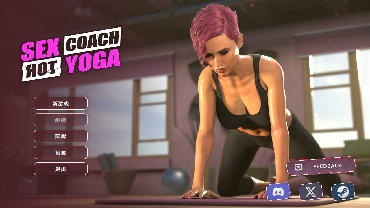 SLG/官中丨 性爱教练：热瑜伽/Sex Coach: Hot Yoga - Prologue Ver24.09.06 官方中文 【20240915】 游戏截图 1