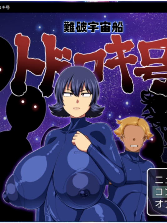 遇难宇宙船轰号