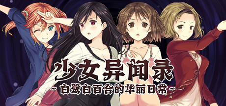 ADV/官中丨少女异闻录～白鹭白百合的华丽日常～ v1.01 官中步兵版 【20241112】 游戏截图 4