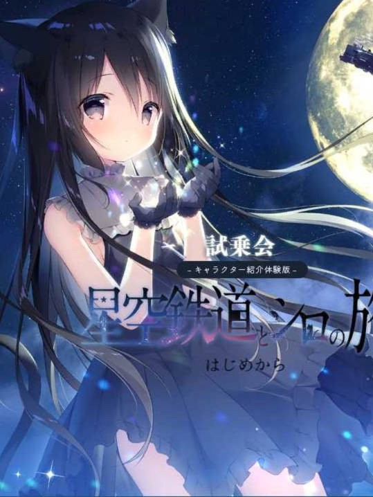 星空铁道与白的旅途