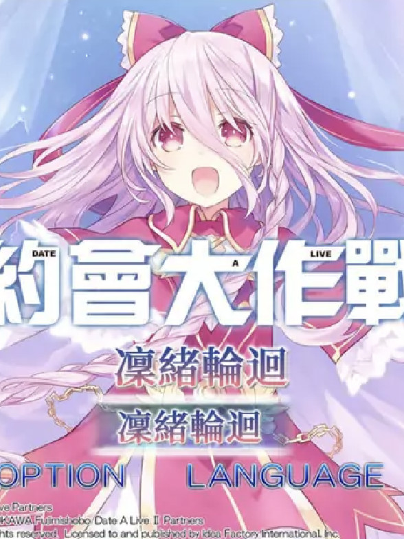 约会大作战：凛绪轮回