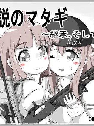 传说中的又鬼 ～继承、然后传颂～