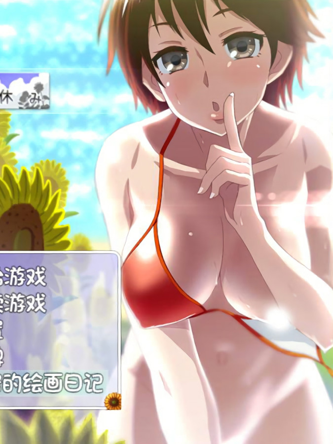 我的暑假秘密生活